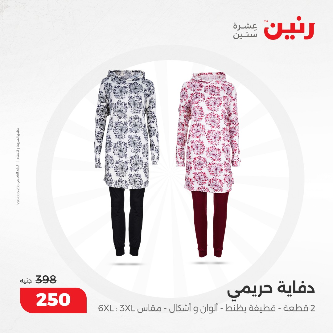 raneen offers from 17dec to 18dec 2024 عروض رنين من 17 ديسمبر حتى 18 ديسمبر 2024 صفحة رقم 122